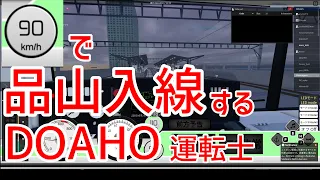 【高根鉄道】品山駅世界最速入線