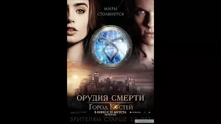 Фильм: Орудие смерти - город костей