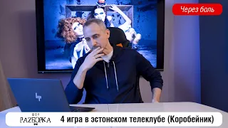 #разборка 4 игры в Эстонском клубе "Что?Где?Когда?" (Коробейник)