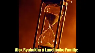 Время подожди---Alex Ryabukha & Lunchenko Family