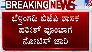 BJP MLA Harish Poonja | ಸಬ್ ಇನ್ಸ್​ಪೆಕ್ಟರ್ ನಂದಕುಮಾರ್​ರಿಂದ ಪೂಂಜಾಗೆ ನೋಟಿಸ್