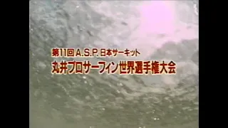 第11回 1987 丸井プロサーフィン世界選手権大会 部原