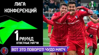 УРА!!! Лига Конференций Квалификация ответные матчи 1 раунд |  Результаты | Все пары 2-го раунда