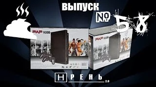 Хрень 2.0 - PAP 1000