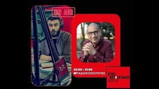 ΡαδιοΚοινότητες - Στο Κόκκινο 105.5 - Αντώνης Ζαρίντας