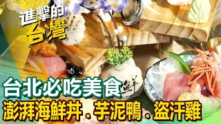 【台北必吃美食】澎湃海鮮丼/招牌芋泥鴨/貴州盜汗雞/豬排蔥花餅/豬排蔥花餅/淮南牛肉湯 @FoodinTaiwan