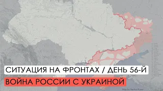 Война. 56-й день вторжения России в Украину. Ситуация на фронтах.
