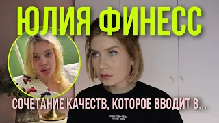 Величие через унижение Юлии Финесс: проблемы семьи, социализации и фиксации на цифрах