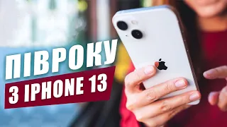 iPhone 13 - півроку зі смартфоном! Чи варто купувати у 2023?