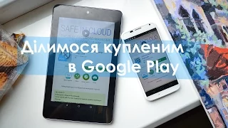 Ділимося купленими додатками в Google Play