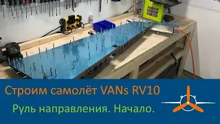 Руль направления (7-1) Начало сборки. VAN's RV-10 Строим самолёт своими руками.