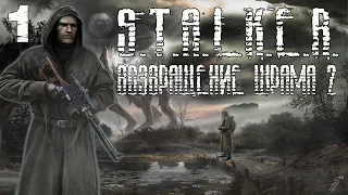 S.T.A.L.K.E.R. Возвращение Шрама 2: Начало