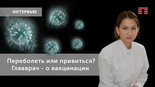 Иммунолог: «При пандемии у вас есть два пути: переболеть или вакцинироваться».