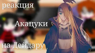 ♥Реакция акацуки на Дейдару♥ {стекло}