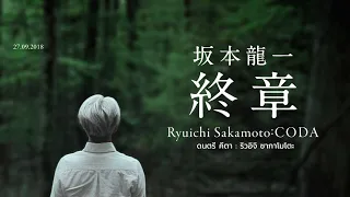 Ryuichi Sakamoto: Coda ดนตรี คีตา ริวอิจิ ซากาโมโตะ (หนังตัวอย่างบรรยายไทย)