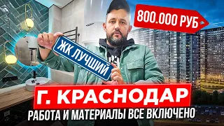 ЖК ЛУЧШИЙ - 800. 000 РУБЛЕЙ РАБОТА + МАТЕРИАЛЫ. ВСЕ ВКЛЮЧЕНО. ӏ🔥 Ремонт Квартир Краснодар 🔥