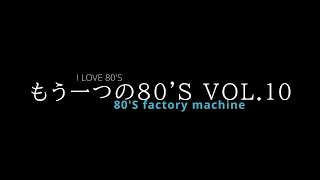 もう一つの８０’S　VOL 10!!  1981年〜 1985年（80’Sマニアに贈ります）事情により一部無音箇所あります。