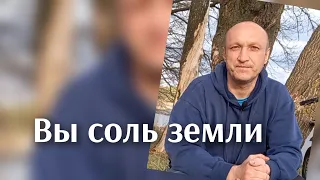 Вы- соль земли!