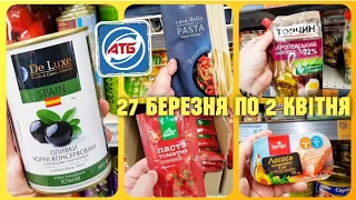 ПОВНИЙ ОГЛЯД АТБ ✔ Усі знижки 27 Березня по 2 Квітня 🙋‍♂️ #Атб #знижкиатб #ціниатб #анонсатб #ціни