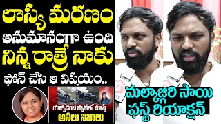 నాకు అనుమానంగా : Malkajgiri Sai Kiran Reddy About Lasya Last Call | Lasya Nanditha Last Phone Call