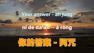 你的答案 - 阿冗.ni de da an.Your answer - ah Jung.Chinese songs lyrics with Pinyin.