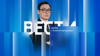 26 мая "Вести-Чита" в 14:30 с сурдопереводом