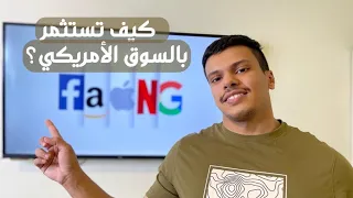 السوق الامريكي 🇺🇸 (كل اللي تحتاج تعرفه قبل التداول)