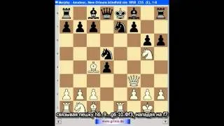Короткие шахматные партии 1. Пол Морфи. Атака на короля в центре (встроенные субтитры). Шахматы