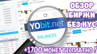 Yobit Биржа криптовалют обзор | Раздача монет от Yobit | 1700 монет бесплатно ! / Обзор биржи Yobit