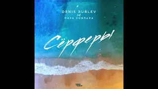 Denis Rublev - Сёрферы - Radio Mix - feat. Пара Совпала