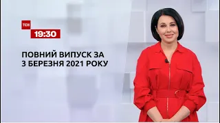 Новини України та світу | Випуск ТСН.19:30 за 3 березня 2021 року