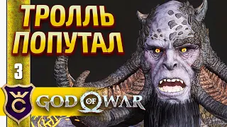 БИТВА С ТРОЛЛЕМ ! God of War PC #3