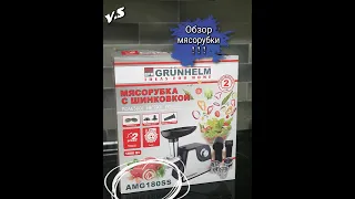 Мясорубка GRUNHELM AMG180SS