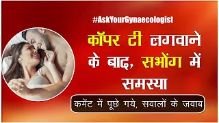 Copper T लगवाने के बाद संभोग में समस्या  | Ask Your Gynaecologist | Dr Puja Dewan