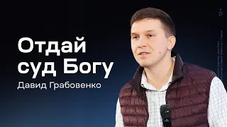 Давид Грабовенко: Отдай суд Богу (14 марта 2024)