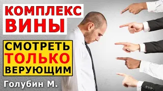 КОМПЛЕКС ВИНЫ. СМОТРЕТЬ ВЕРУЮЩИМ. Чувство ВИНЫ. Чувство долга. Голубин М. ПРОПОВЕДЬ МСЦ ЕХБ