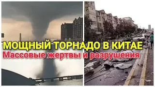 🌪️🎎МОЩНЫЙ ТОРНАДО В КИТАЕ. 6 ЧЕЛОВЕК ПОГИБЛО И БОЛЕЕ 120 ПОСТРАДАЛО