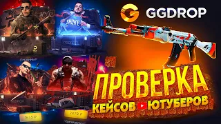 GG DROP ПРОВЕРКА КЕЙСОВ ЮТУБЕРОВ! ГГ ДРОП ПРОВЕРКА САЙТА С 2000 РУБЛЕЙ + ПРОМО НА БАРАБАН