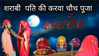 शराबी पति की करवा चौथ पूजा// sarabi pati ki karva chauth puja// #sharbi #viralvideo #comedy #comedy