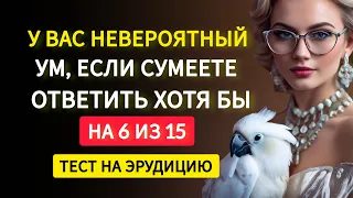 У Вас Невероятный Ум, Если Сумеете Ответить на 6 из 15. Тест на Эрудицию.