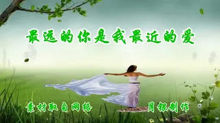 最远的你是我最近的爱zui yuan de ni shi wo zui jing de ai 演唱车继铃