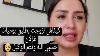 كلشي تفضح ما بقا ميتخبا سبب زواجي بطليق غزلان حسبي الله ونعم الوكيل 😡