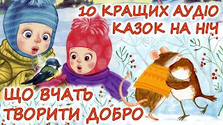 🎧 АУДІОКАЗКИ НА НІЧ - "ЗБІРКА КАЗОК, ЩО ВЧАТЬ ТВОРИТИ ДОБРО" |Аудіокниги українською мовою слухати💙💛