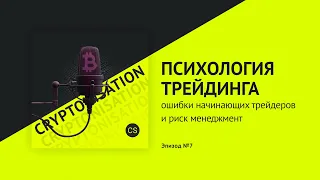 Психология трейдинга. Ошибки начинающих трейдеров и риск менеджмент