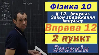 Засєкін Фізика 10 клас. Вправа № 12. 2 п