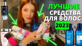 ЛУЧШИЙ УХОД ДЛЯ ВОЛОС 2023! МАСКИ, БАЛЬЗАМЫ, КРАСКИ ДЛЯ ВОЛОС, МАСЛА ДЛЯ ОТРАЩИВАНИЯ