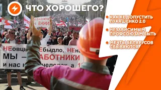 Рабочие против режима / Мечты беларусов сбываются / Народный референдум