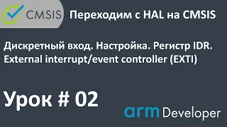 STM32. CMSIS. Урок#02: Дискретный вход. Внешние прерывания EXTI.