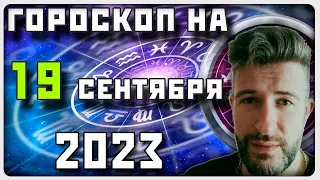 ГОРОСКОП НА 19 СЕНТЯБРЯ 2023 ГОДА / Отличный гороскоп на каждый день / #гороскоп