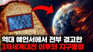 역대 예언가들이 전부 경고한 3차세계대전과 지구종말 예언 모음집 | 10월의 몰아보기